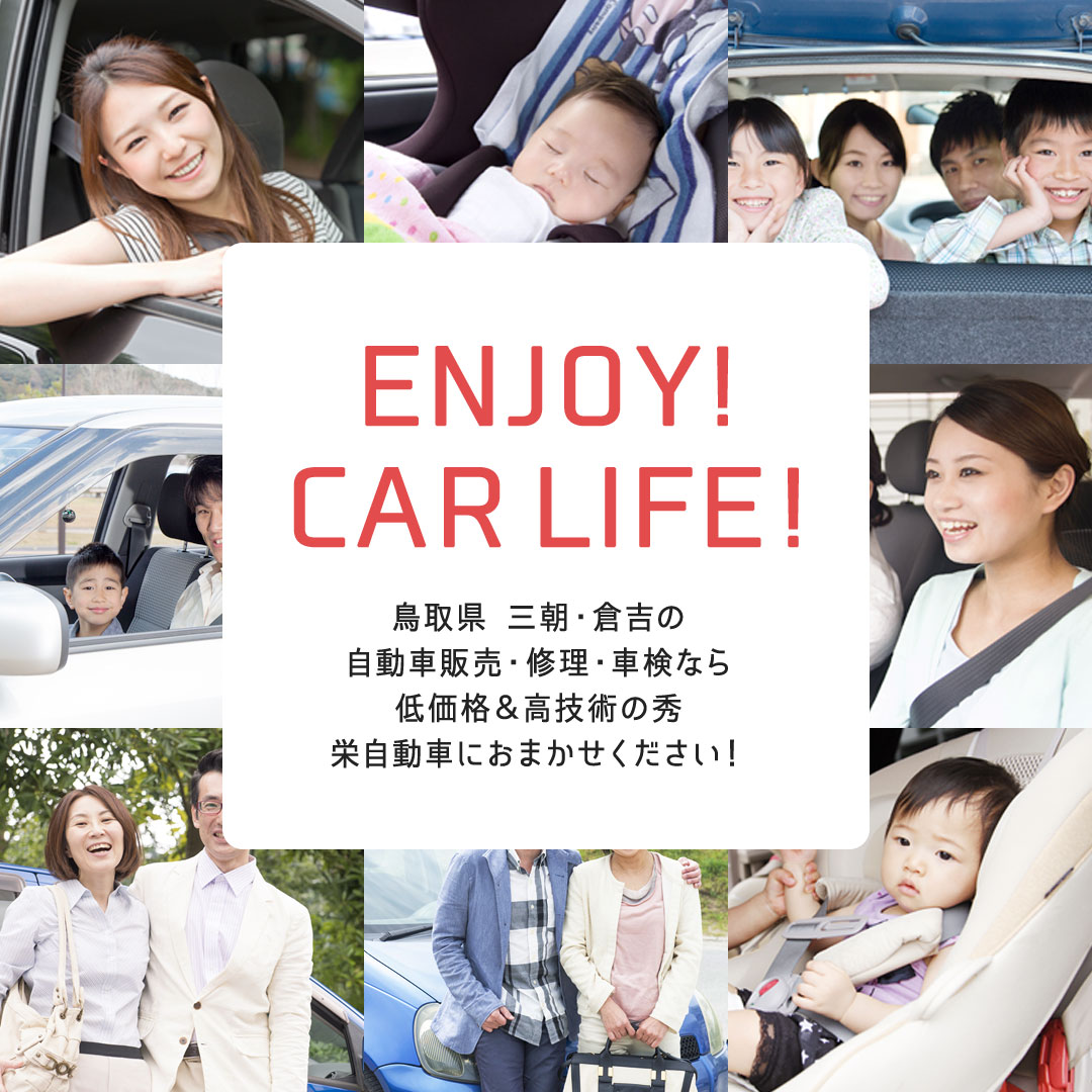 鳥取で車検 中古車買取 車修理なら 車検は鳥取県三朝 倉吉の秀栄自動車